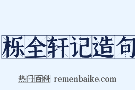 栎全轩记造句是什么意思的图片